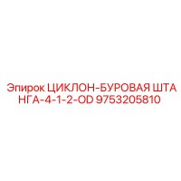 9753205810 ЦИКЛОН-БУРОВАЯ ШТАНГА-4-1-2-OD Epiroc