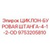 9753205810 ЦИКЛОН-БУРОВАЯ ШТАНГА-4-1-2-OD Epiroc