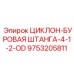 9753205811 ЦИКЛОН-БУРОВАЯ ШТАНГА-4-1-2-OD Epiroc