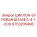 9753205498 ЦИКЛОН-БУРОВАЯ ШТАНГА-4-1-2OD Epiroc