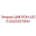 3222327900 ЦИКЛОН-ЦПЛ Epiroc
