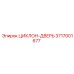 3717001677 ЦИКЛОН-ДВЕРЬ Epiroc