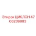 4700239883 ЦИКЛОН Epiroc
