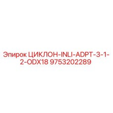 9753202289 ЦИКЛОН-INLI-ADPT-3-1-2-ODX18 Epiroc