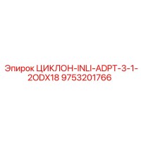 9753201766 ЦИКЛОН-INLI-ADPT-3-1-2ODX18 Epiroc