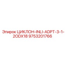 9753201766 ЦИКЛОН-INLI-ADPT-3-1-2ODX18 Epiroc