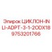 9753201766 ЦИКЛОН-INLI-ADPT-3-1-2ODX18 Epiroc