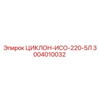 3004010032 ЦИКЛОН-ИСО-220-5Л Epiroc
