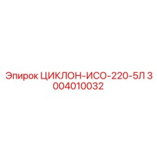 3004010032 ЦИКЛОН-ИСО-220-5Л Epiroc