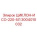 3004010032 ЦИКЛОН-ИСО-220-5Л Epiroc