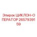2657939159 ЦИКЛОН-ОПЕРАТОР Epiroc
