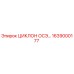 1639000177 ЦИКЛОН ОСЭ… Epiroc