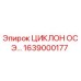 1639000177 ЦИКЛОН ОСЭ… Epiroc