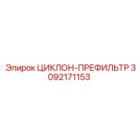 3092171153 ЦИКЛОН-ПРЕФИЛЬТР Epiroc