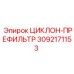 3092171153 ЦИКЛОН-ПРЕФИЛЬТР Epiroc