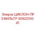 3092210041 ЦИКЛОН-ПРЕФИЛЬТР Epiroc