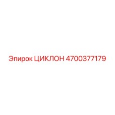4700377179 ЦИКЛОН Epiroc