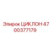 4700377179 ЦИКЛОН Epiroc