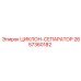 2657360182 ЦИКЛОН-СЕПАРАТОР Epiroc