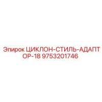9753201746 ЦИКЛОН-СТИЛЬ-АДАПТОР-18 Epiroc