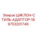 9753201746 ЦИКЛОН-СТИЛЬ-АДАПТОР-18 Epiroc
