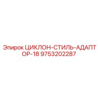 9753202287 ЦИКЛОН-СТИЛЬ-АДАПТОР-18 Epiroc