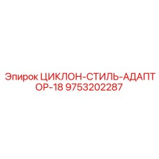 9753202287 ЦИКЛОН-СТИЛЬ-АДАПТОР-18 Epiroc