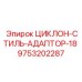 9753202287 ЦИКЛОН-СТИЛЬ-АДАПТОР-18 Epiroc
