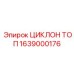 1639000176 ЦИКЛОН ТОП Epiroc