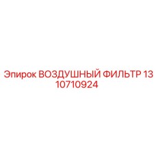 1310710924 ВОЗДУШНЫЙ ФИЛЬТР Epiroc