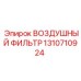 1310710924 ВОЗДУШНЫЙ ФИЛЬТР Epiroc