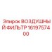 Самоочищающийся воздушный фильтр Epiroc 1619757400 с циклонной системой