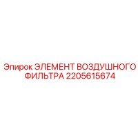 2205615674 ЭЛЕМЕНТ ВОЗДУШНОГО ФИЛЬТРА Epiroc