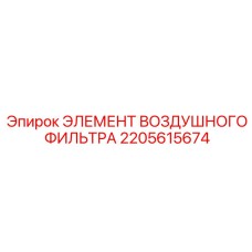 2205615674 ЭЛЕМЕНТ ВОЗДУШНОГО ФИЛЬТРА Epiroc