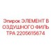 2205615674 ЭЛЕМЕНТ ВОЗДУШНОГО ФИЛЬТРА Epiroc