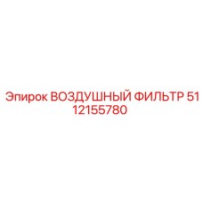 5112155780 ВОЗДУШНЫЙ ФИЛЬТР Epiroc