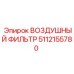 5112155780 ВОЗДУШНЫЙ ФИЛЬТР Epiroc