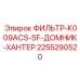 2255290520 ФИЛЬТР-K009ACS-SF-ДОМНИК-ХАНТЕР Эпирок