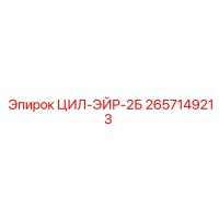 2657149213 ЦИЛ-ЭЙР-2Б Epiroc