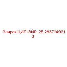 2657149213 ЦИЛ-ЭЙР-2Б Epiroc