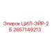 2657149213 ЦИЛ-ЭЙР-2Б Epiroc