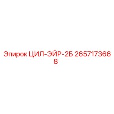 2657173668 ЦИЛ-ЭЙР-2Б Epiroc