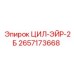 2657173668 ЦИЛ-ЭЙР-2Б Epiroc
