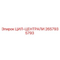 2657935793 ЦИЛ-ЦЕНТРАЛИ Epiroc