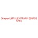 2657935793 ЦИЛ-ЦЕНТРАЛИ Epiroc