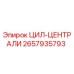 2657935793 ЦИЛ-ЦЕНТРАЛИ Epiroc