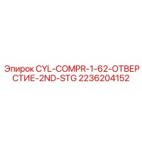 2236204152 CYL-COMPR-1-62-ОТВЕРСТИЕ-2ND-STG Epiroc