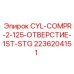 2236204151 CYL-COMPR-2-125-ОТВЕРСТИЕ-1ST-STG Epiroc