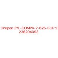 2236204093 CYL-COMPR-2-625-БОР Epiroc