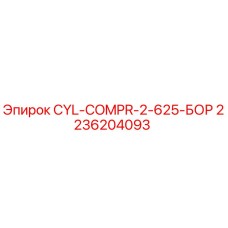 2236204093 CYL-COMPR-2-625-БОР Epiroc